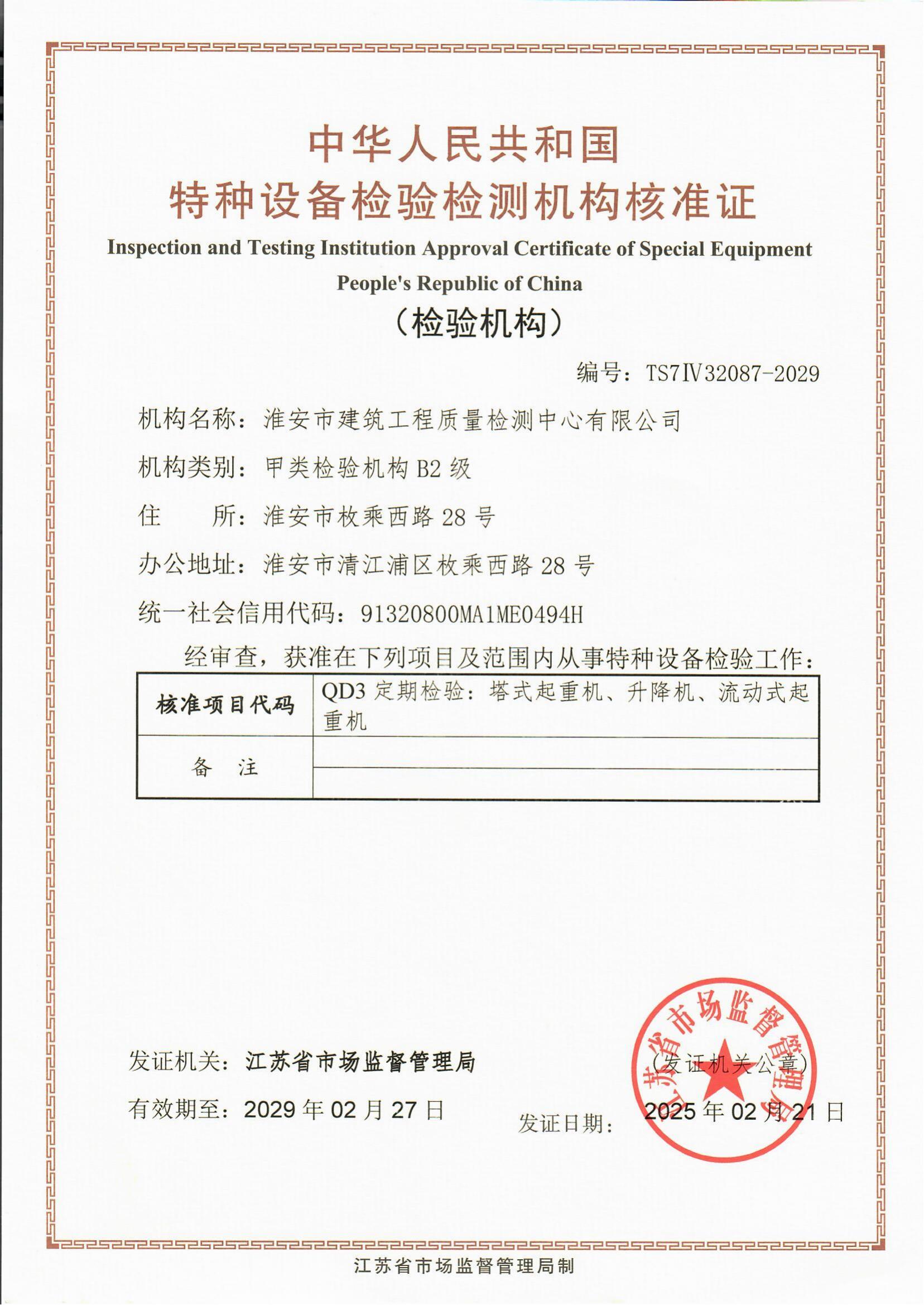 9、特種設(shè)備檢驗(yàn)檢測(cè)機(jī)構(gòu)核準(zhǔn)證2029.2.27_00.jpg