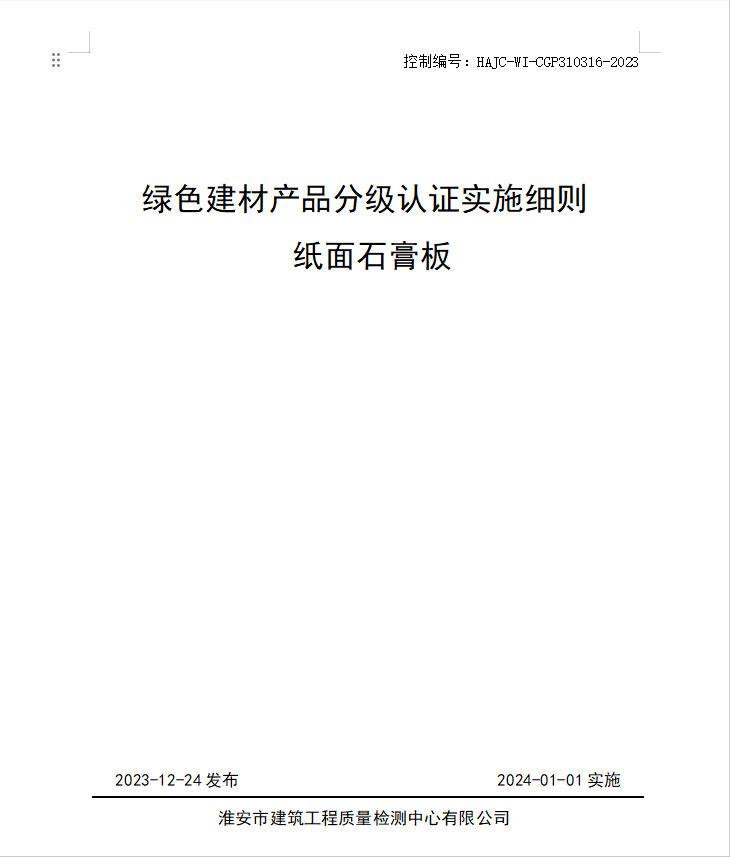 HAJC-WI-CGP310316-2023《綠色建材產(chǎn)品分級認(rèn)證實(shí)施細(xì)則 紙面石膏板》.jpg