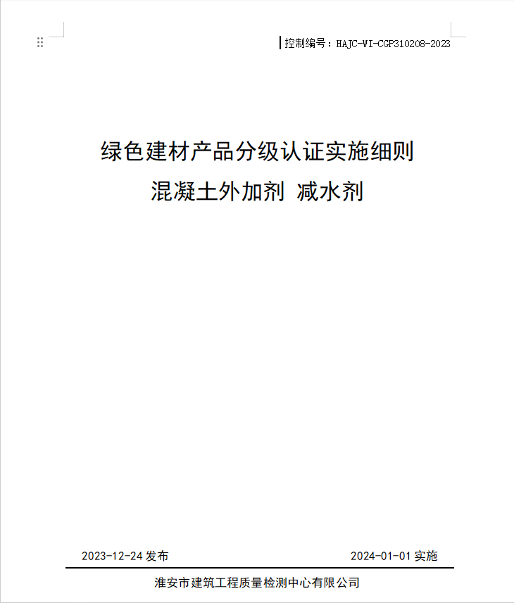 HAJC-WI-CGP310208-2023《綠色建材產(chǎn)品分級認(rèn)證實(shí)施細(xì)則 混凝土外加劑 減水劑》.jpg