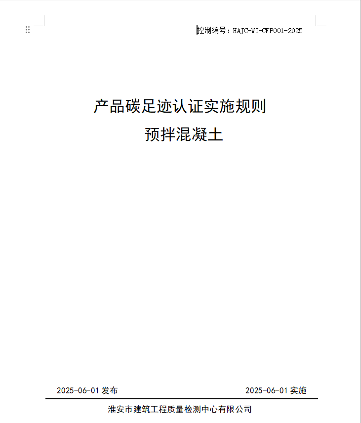 產品碳足跡認證實施規(guī)則 預拌混凝土.jpg